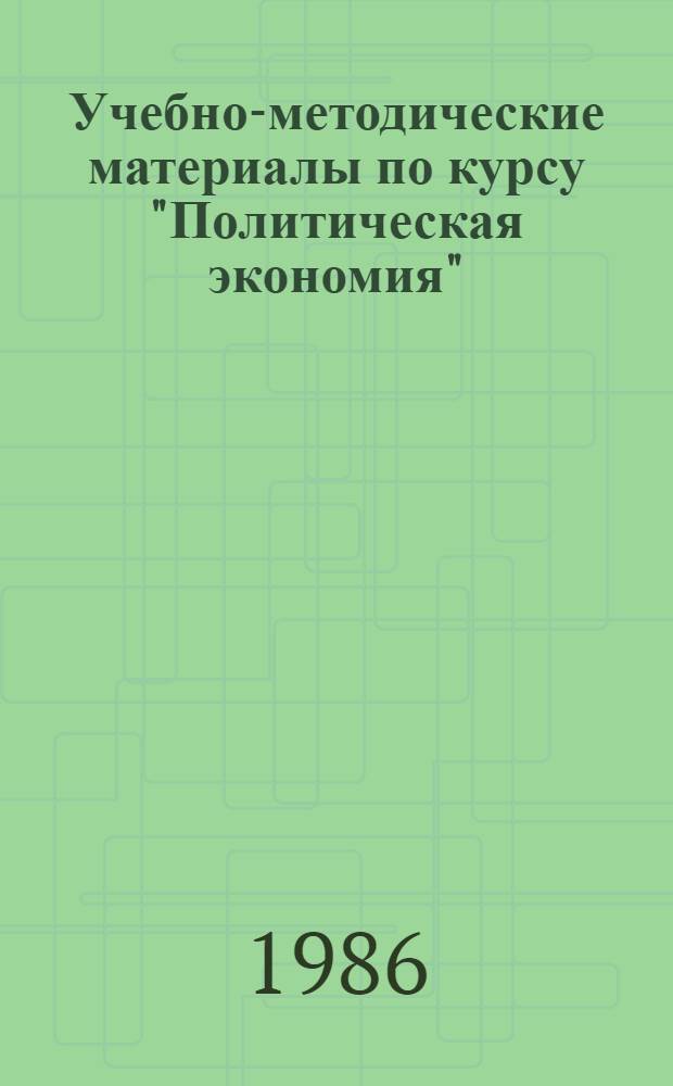 Учебно-методические материалы по курсу "Политическая экономия" : Для слушателей 6 фак