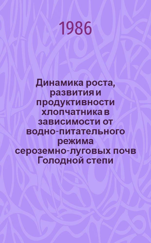Динамика роста, развития и продуктивности хлопчатника в зависимости от водно-питательного режима сероземно-луговых почв Голодной степи : Автореф. дис. на соиск. учен. степ. канд. с.-х. наук : (06.01.14)
