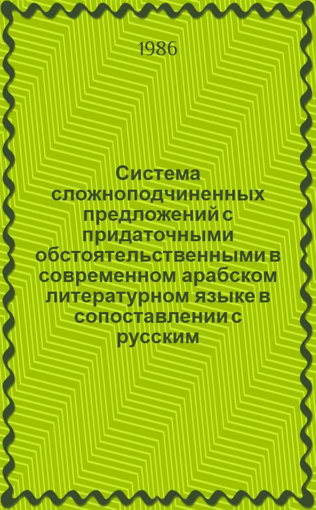 Система сложноподчиненных предложений с придаточными обстоятельственными в современном арабском литературном языке в сопоставлении с русским : Автореф. дис. на соиск. учен. степ. канд. филол. наук : (10.02.20)