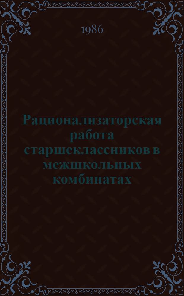 Рационализаторская работа старшеклассников в межшкольных комбинатах : Пособие для учителей