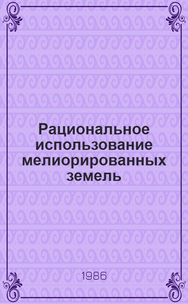 Рациональное использование мелиорированных земель : Сб. науч. тр