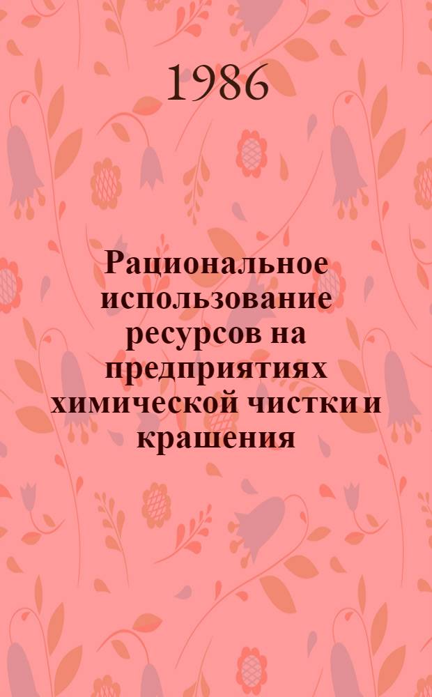 Рациональное использование ресурсов на предприятиях химической чистки и крашения : Сб. науч. тр