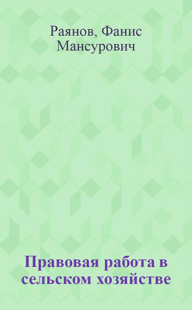Правовая работа в сельском хозяйстве