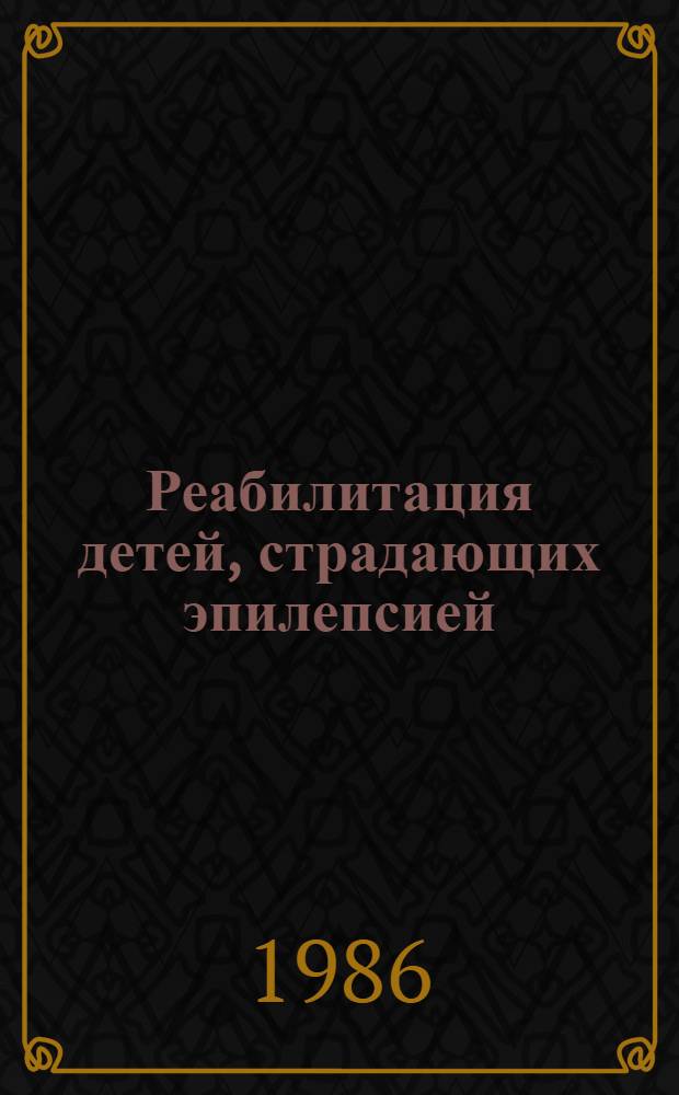Реабилитация детей, страдающих эпилепсией : Метод. рекомендации