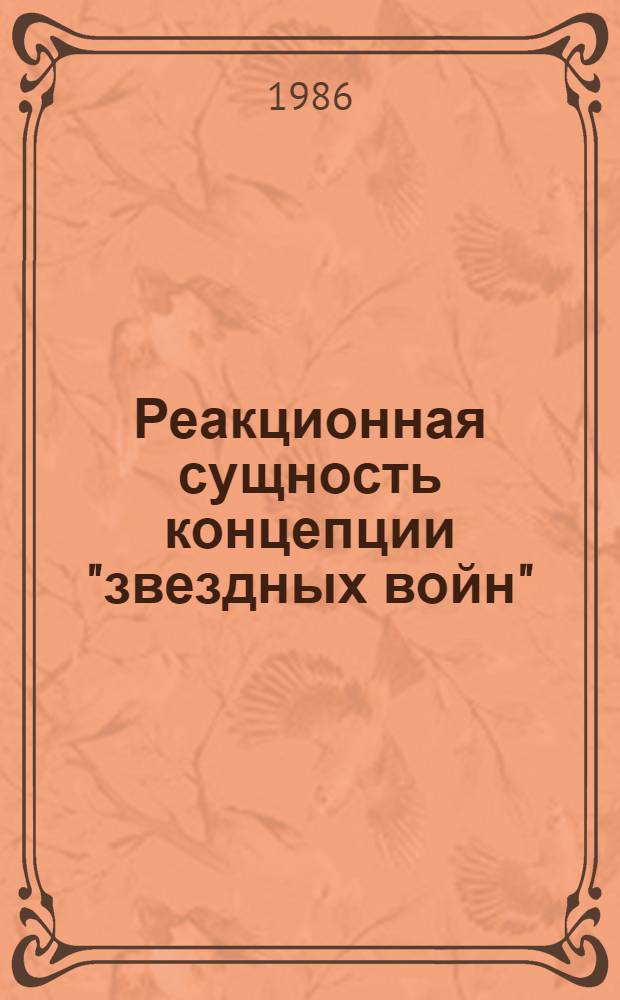 Реакционная сущность концепции "звездных войн" : (Сб. ст.)