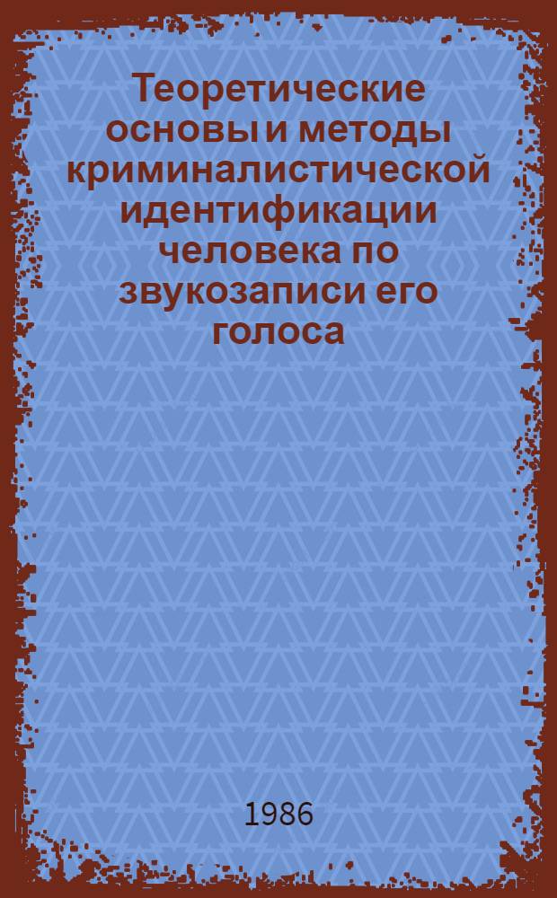 Теоретические основы и методы криминалистической идентификации человека по звукозаписи его голоса : Автореф. дис. на соиск. учен. степ. к. ю. н
