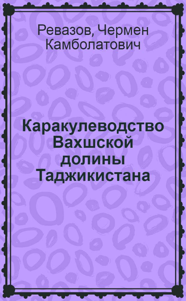 Каракулеводство Вахшской долины Таджикистана : (Посвящается 50-летию освоения Вахш. долины)
