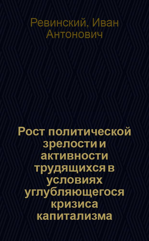 Рост политической зрелости и активности трудящихся в условиях углубляющегося кризиса капитализма : Соц.-экон. аспекты : Учеб. пособие к спецкурсу
