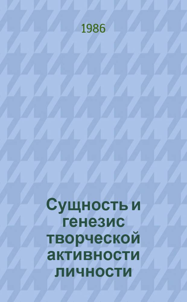 Сущность и генезис творческой активности личности : Автореф. дис. на соиск. учен. степ. к. филос. н