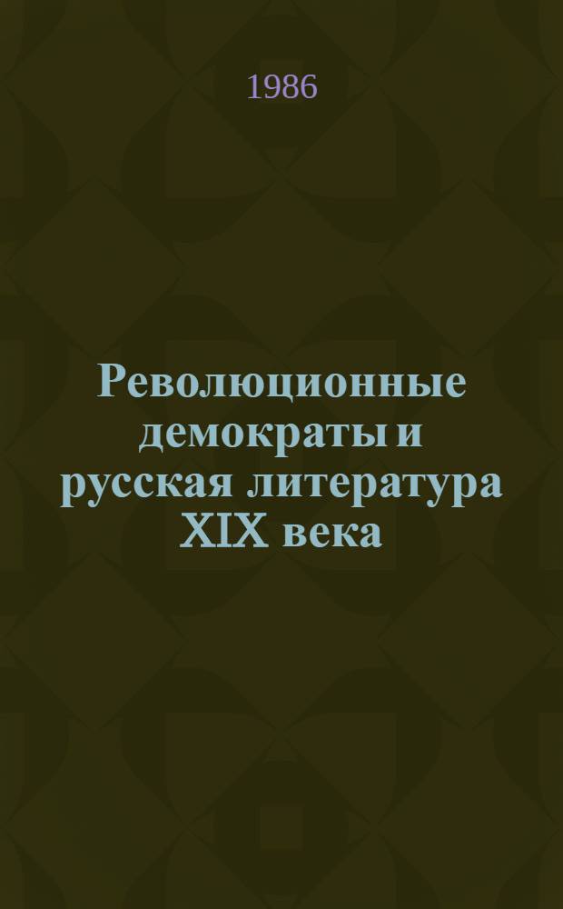 Революционные демократы и русская литература XIX века