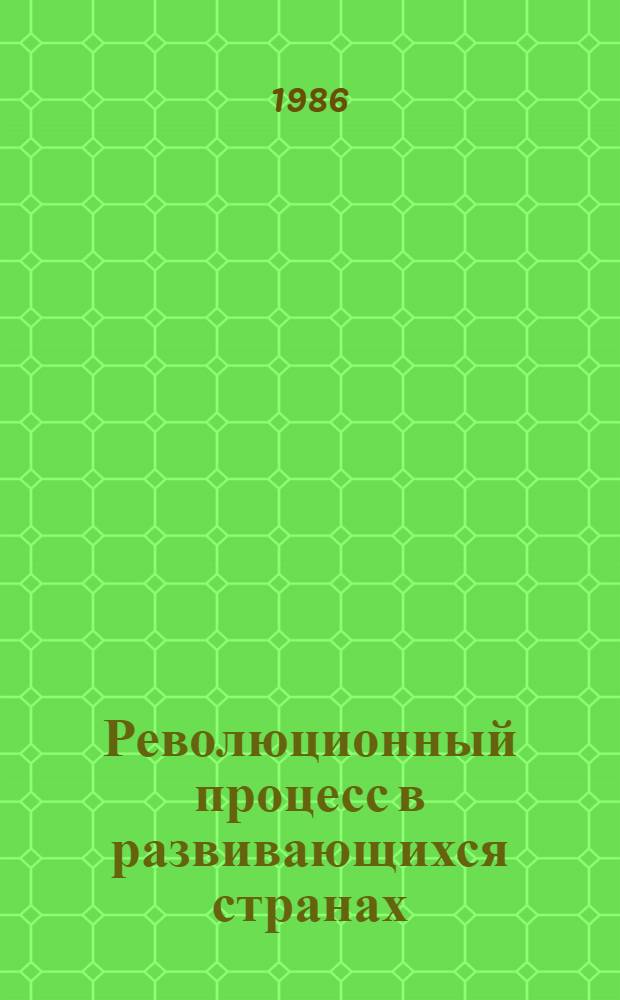 Революционный процесс в развивающихся странах : Сб. ст.