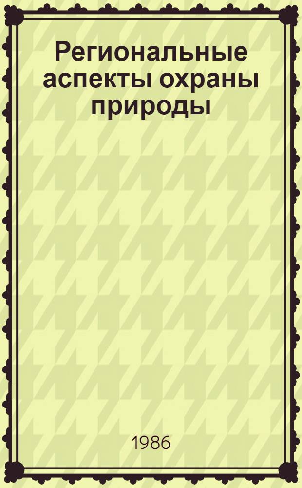 Региональные аспекты охраны природы : Сб. науч. тр
