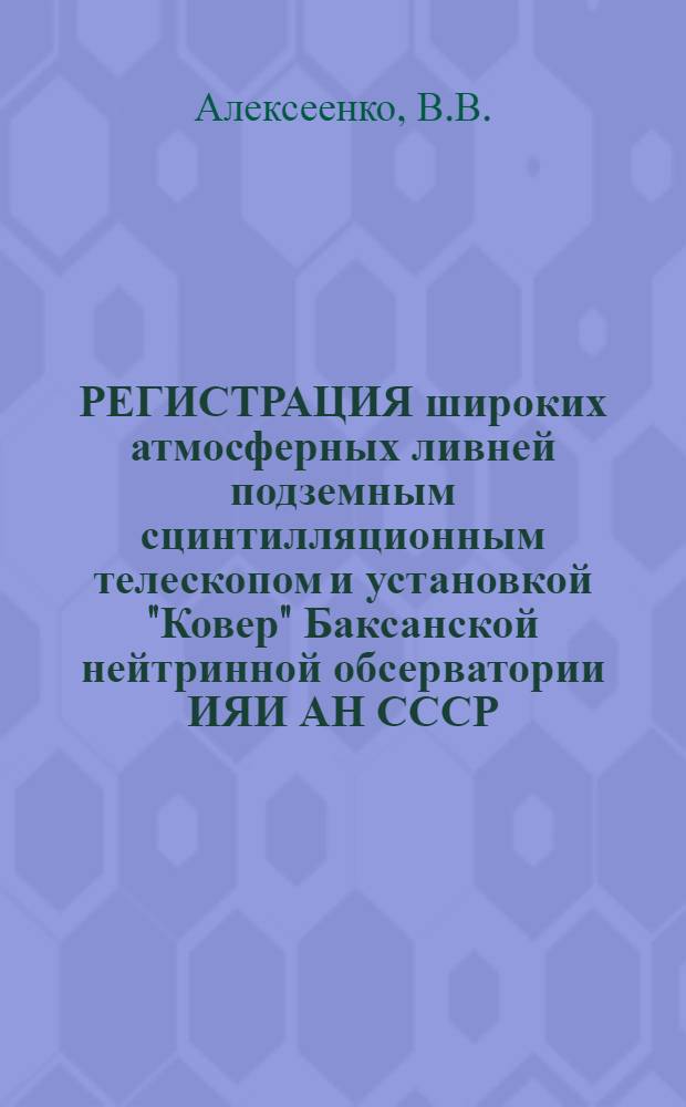 РЕГИСТРАЦИЯ широких атмосферных ливней подземным сцинтилляционным телескопом и установкой "Ковер" Баксанской нейтринной обсерватории ИЯИ АН СССР