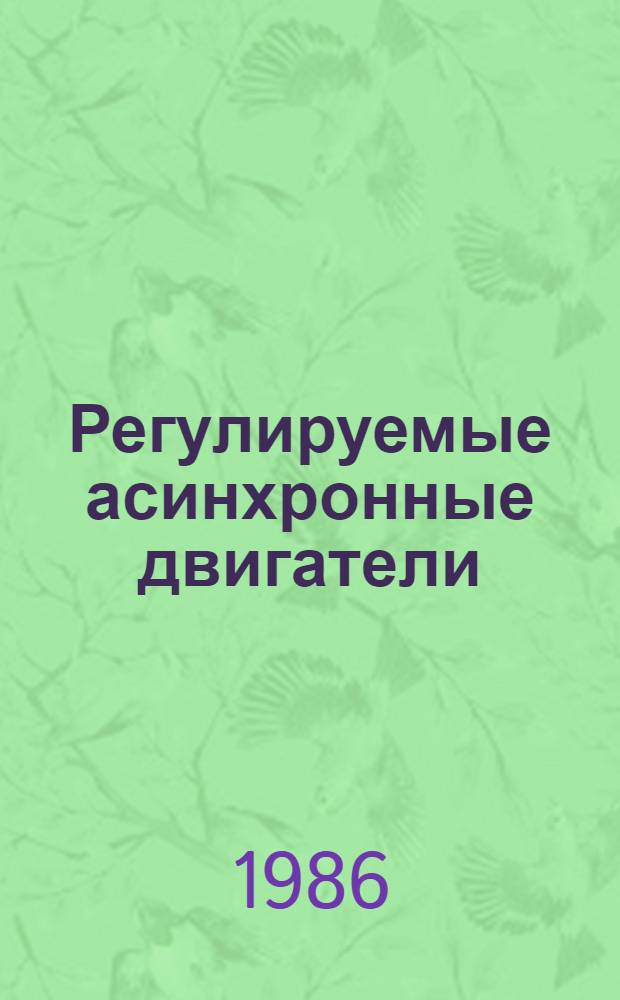 Регулируемые асинхронные двигатели : Сб. науч. тр