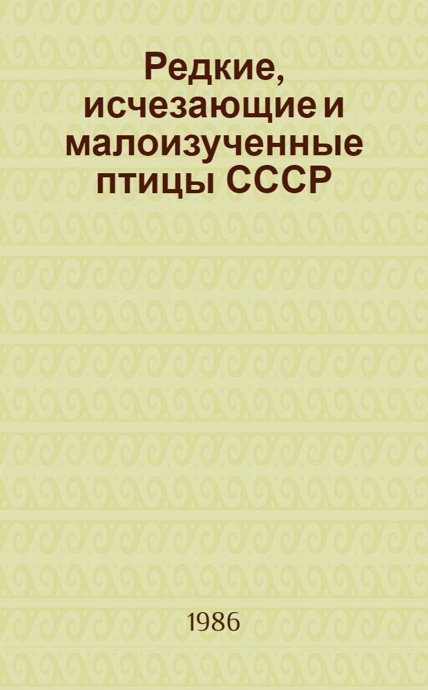 Редкие, исчезающие и малоизученные птицы СССР : Сб. науч. тр