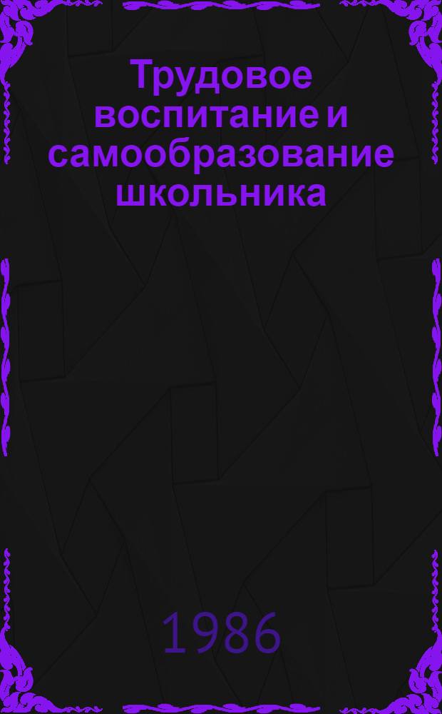 Трудовое воспитание и самообразование школьника