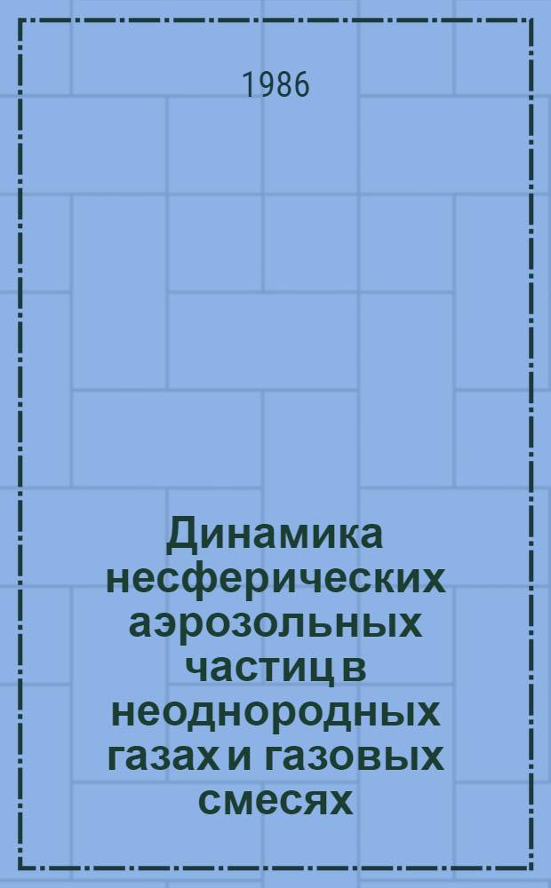 Динамика несферических аэрозольных частиц в неоднородных газах и газовых смесях : Автореф. дис. на соиск. учен. степ. канд. физ.-мат. наук : (01.02.05)