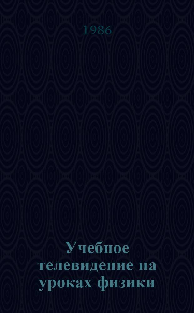 Учебное телевидение на уроках физики : Пособие для учителей