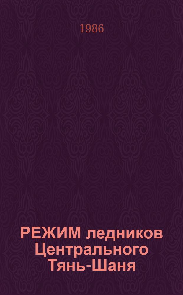 РЕЖИМ ледников Центрального Тянь-Шаня : Сб. ст.