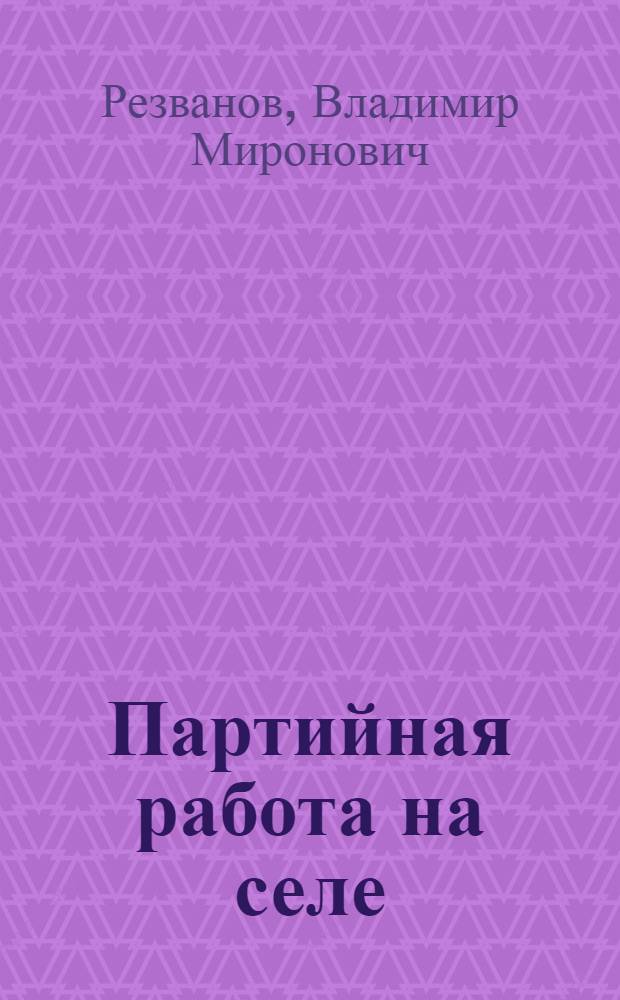 Партийная работа на селе (1945-1959 гг.)