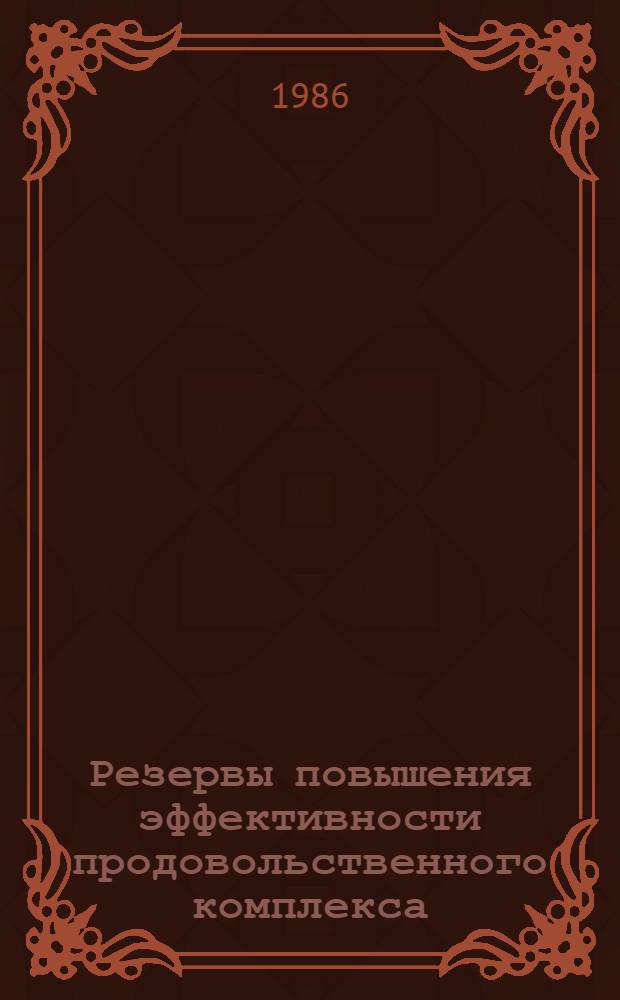 Резервы повышения эффективности продовольственного комплекса : (Экон. и товаровед. аспекты) : Межвуз. сб