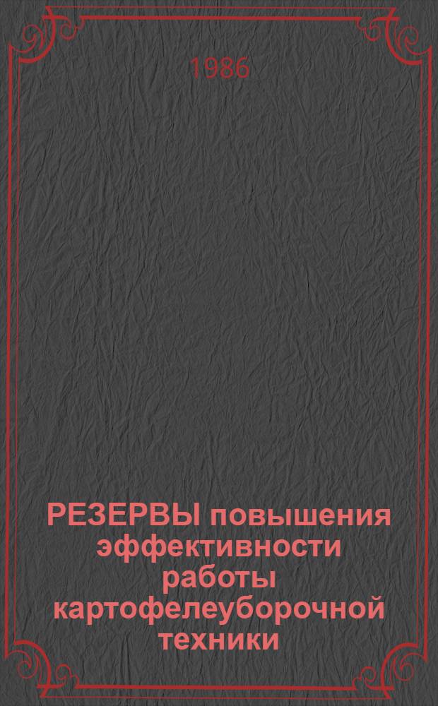 РЕЗЕРВЫ повышения эффективности работы картофелеуборочной техники
