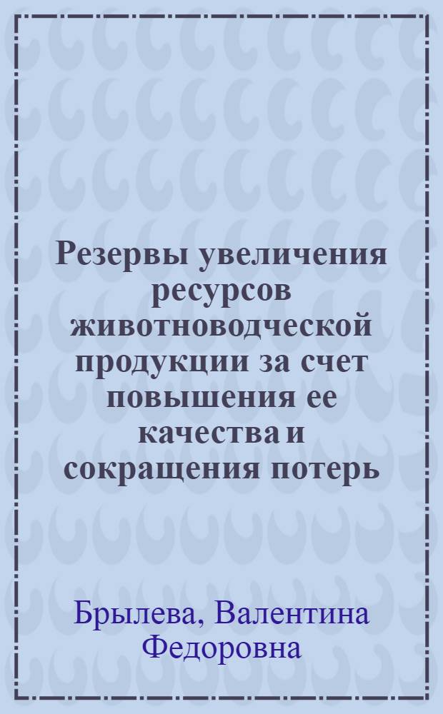 Резервы увеличения ресурсов животноводческой продукции за счет повышения ее качества и сокращения потерь