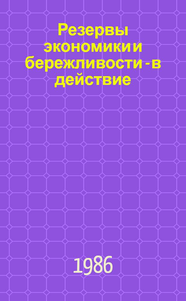 Резервы экономики и бережливости - в действие : (Метод. рекомендации)