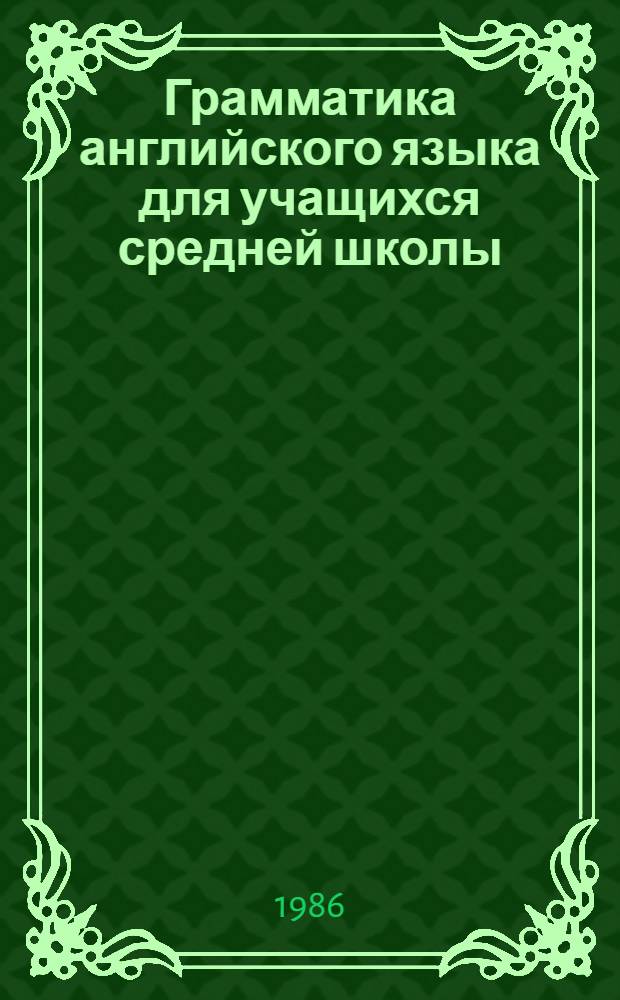 Грамматика английского языка для учащихся средней школы