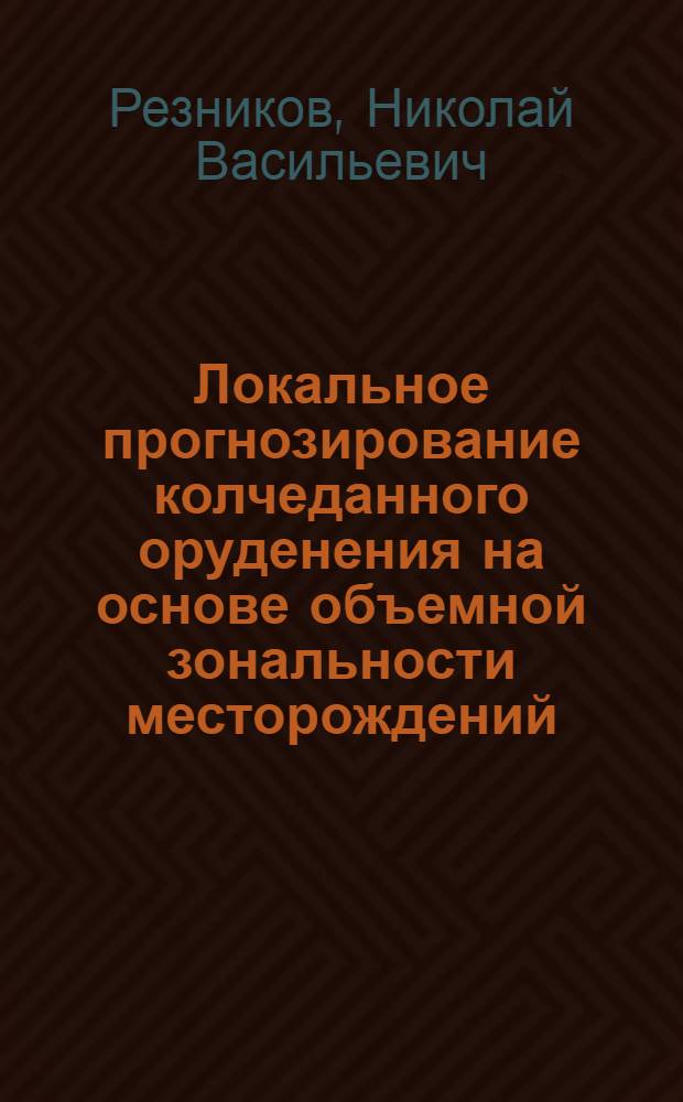 Локальное прогнозирование колчеданного оруденения на основе объемной зональности месторождений