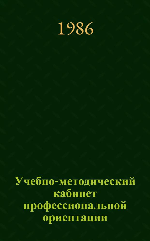 Учебно-методический кабинет профессиональной ориентации : Кн. для учителя
