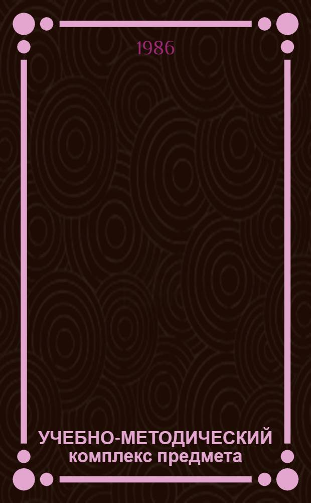 УЧЕБНО-МЕТОДИЧЕСКИЙ комплекс предмета : Указания к сост. комплекса