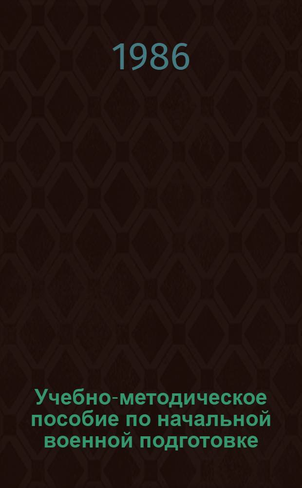 Учебно-методическое пособие по начальной военной подготовке