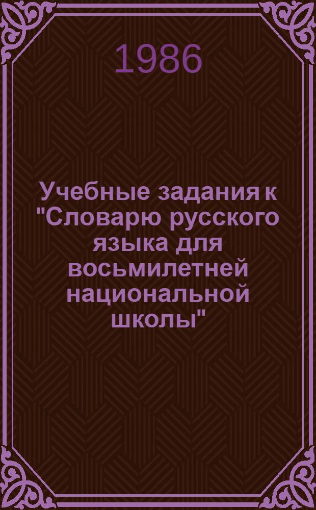 Учебные задания к "Словарю русского языка для восьмилетней национальной школы"