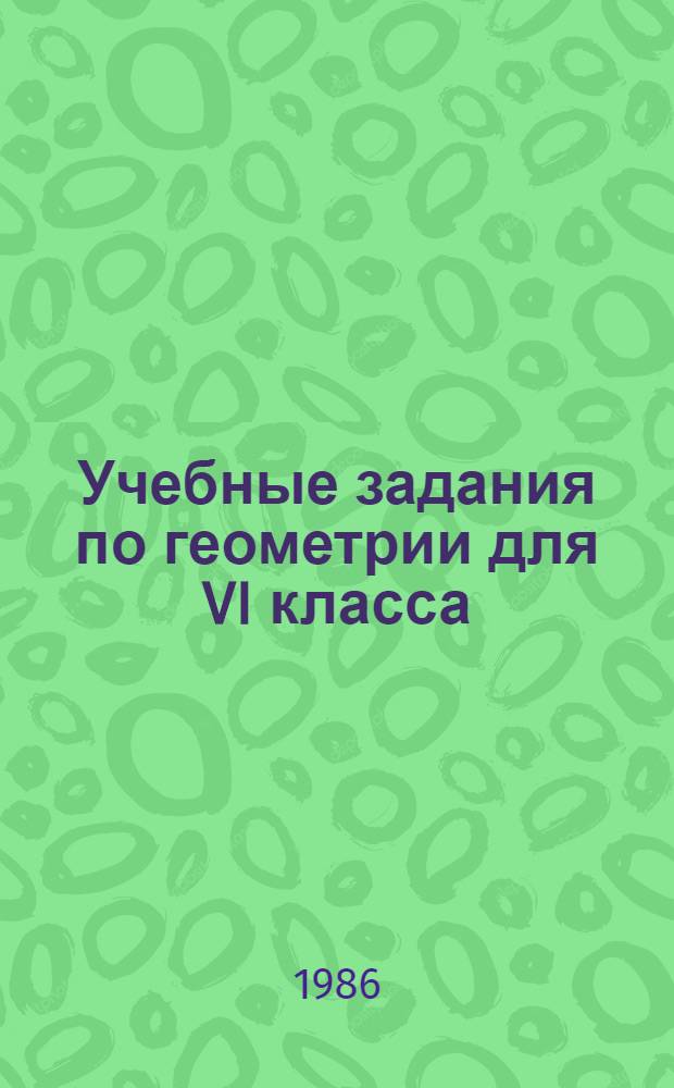 Учебные задания по геометрии для VI класса