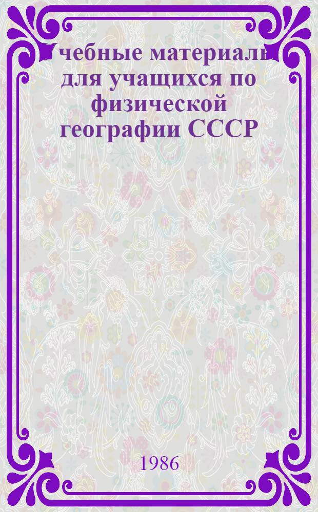 Учебные материалы для учащихся по физической географии СССР