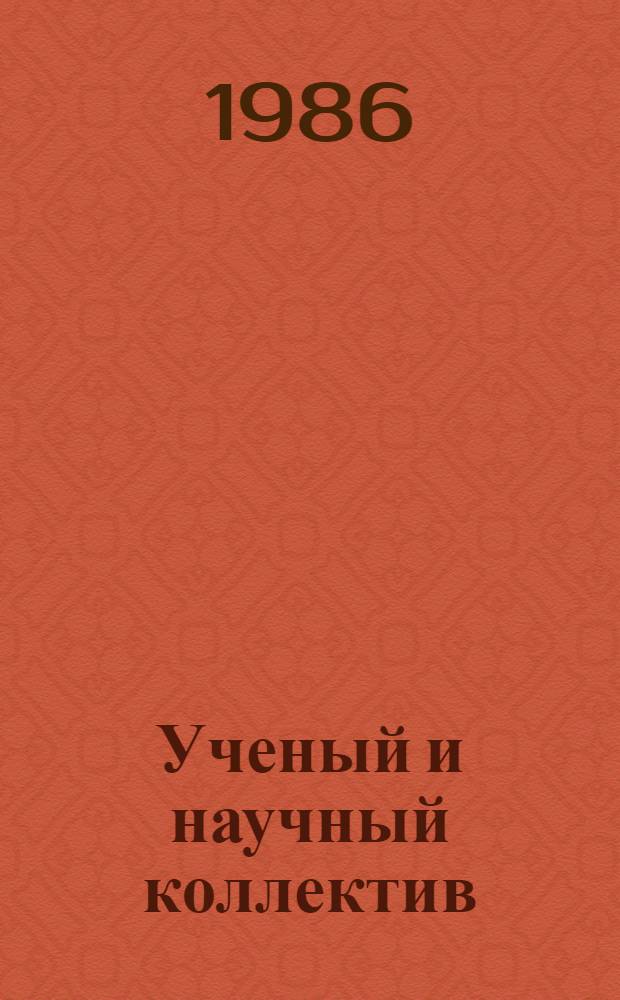 Ученый и научный коллектив: социальные аспекты деятельности : Сб. ст