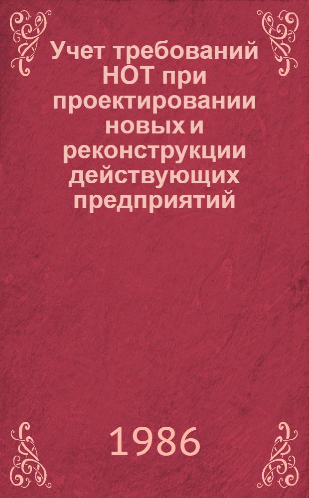 Учет требований НОТ при проектировании новых и реконструкции действующих предприятий, разработке технологических процессов и оборудования : Материалы Всесоюз. семинара (г. Херсон, 17-18 сент. 1985 г.)