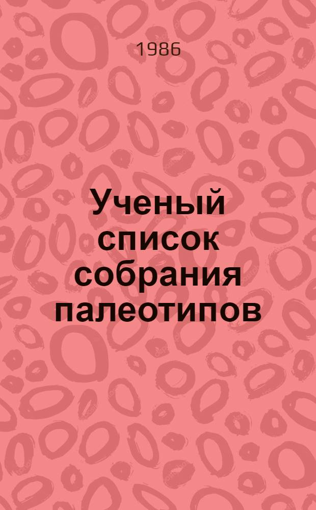 Ученый список собрания палеотипов
