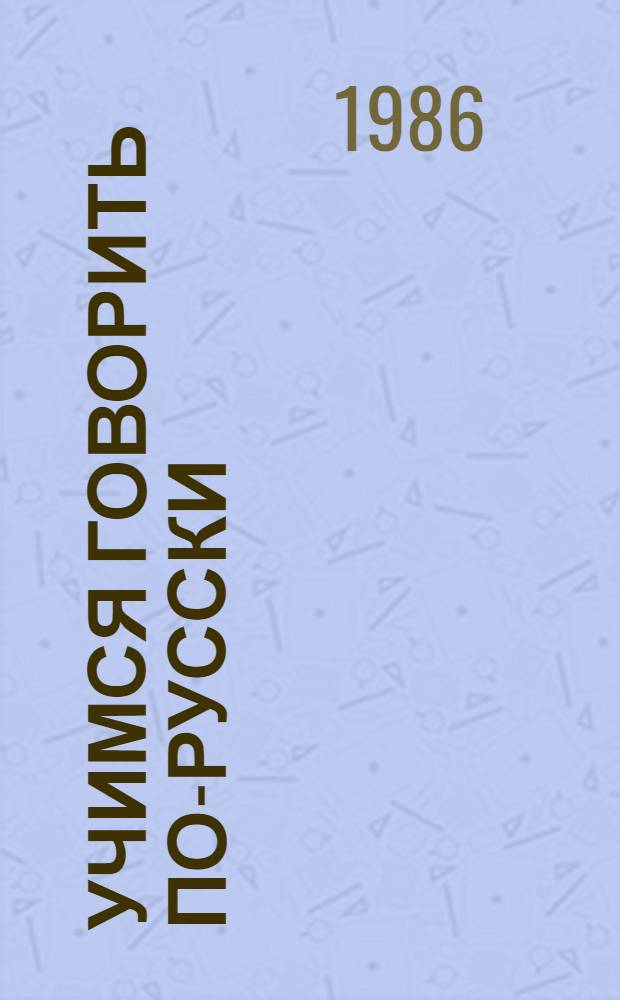 Учимся говорить по-русски : Для 1-го кл. одиннадцатилет. обучения груз. шк
