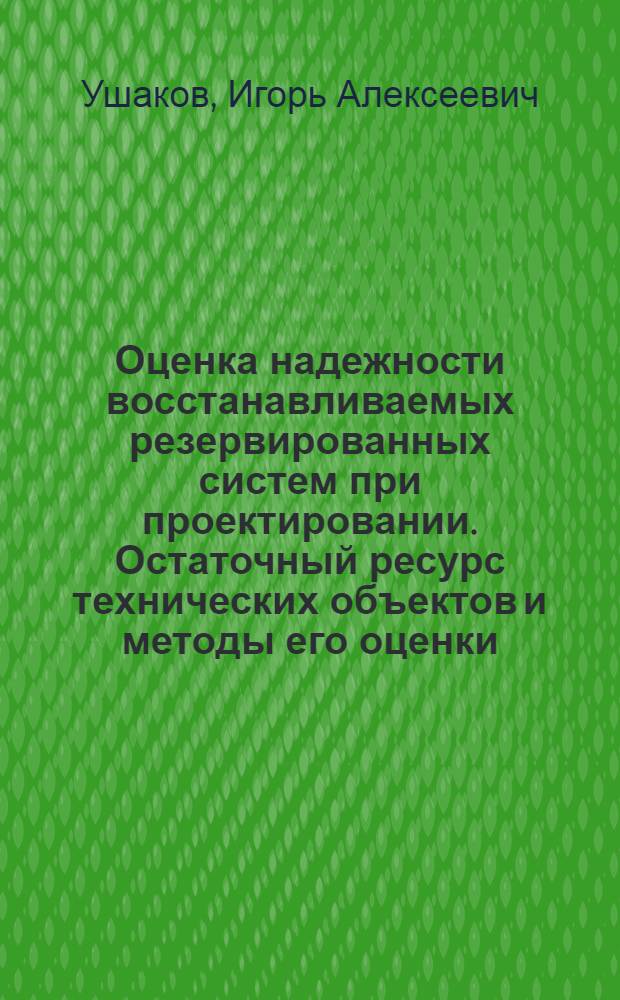 Оценка надежности восстанавливаемых резервированных систем при проектировании. Остаточный ресурс технических объектов и методы его оценки : В помощь слушателям семинара по надежности и прогрессив. методам контроля качества продукции при Политехн. музее