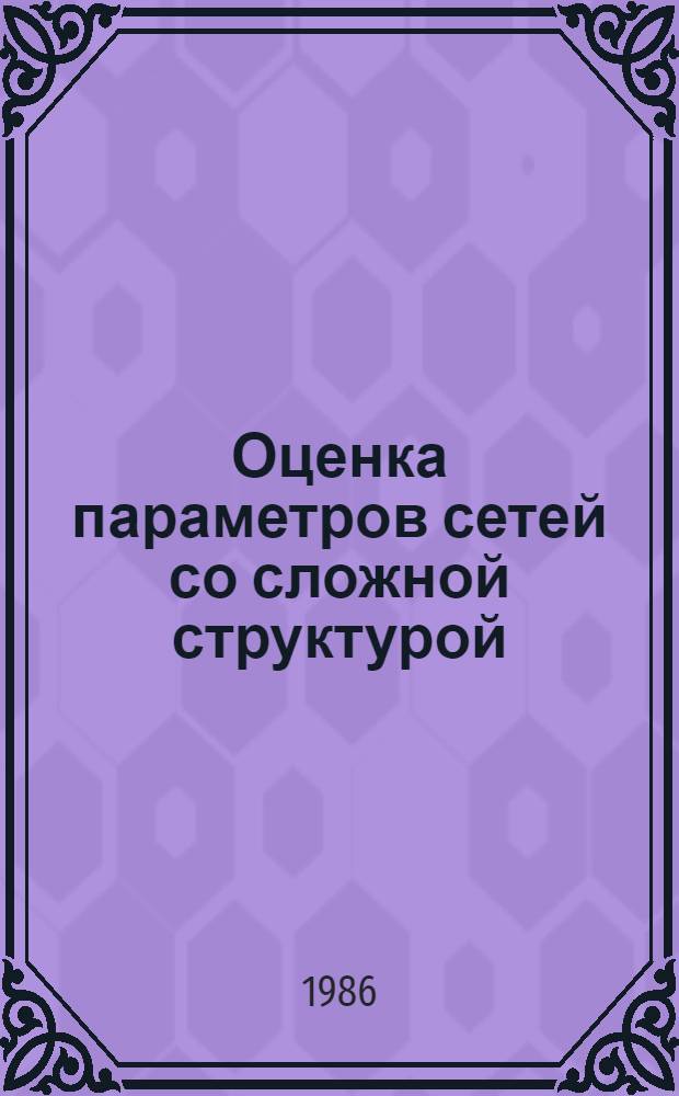 Оценка параметров сетей со сложной структурой