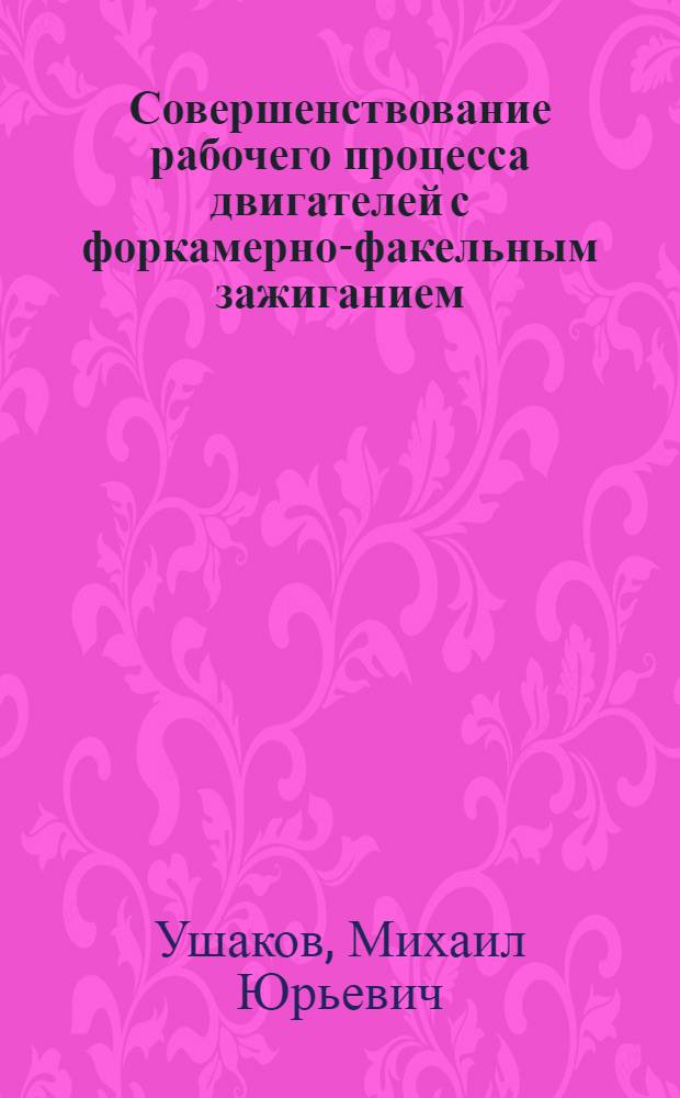 Совершенствование рабочего процесса двигателей с форкамерно-факельным зажиганием : Автореф. дис. на соиск. учен. степ. канд. техн. наук : (05.04.02)