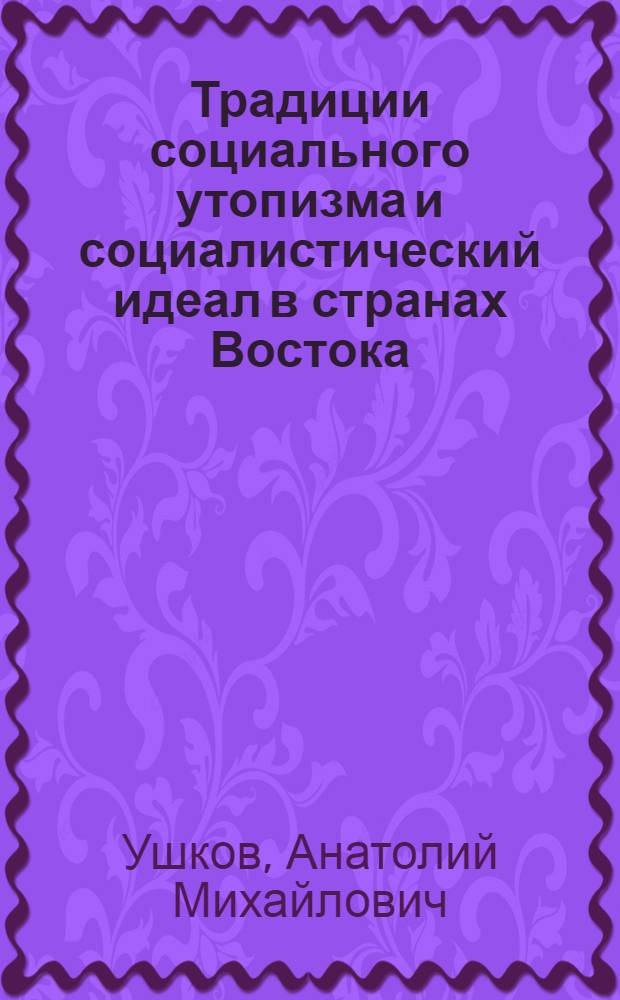 Традиции социального утопизма и социалистический идеал в странах Востока : (На материалах Китая, Кореи, Японии, Вьетнама) : Автореф. дис. на соиск. учен. степ. д-ра филос. наук : (09.00.02)