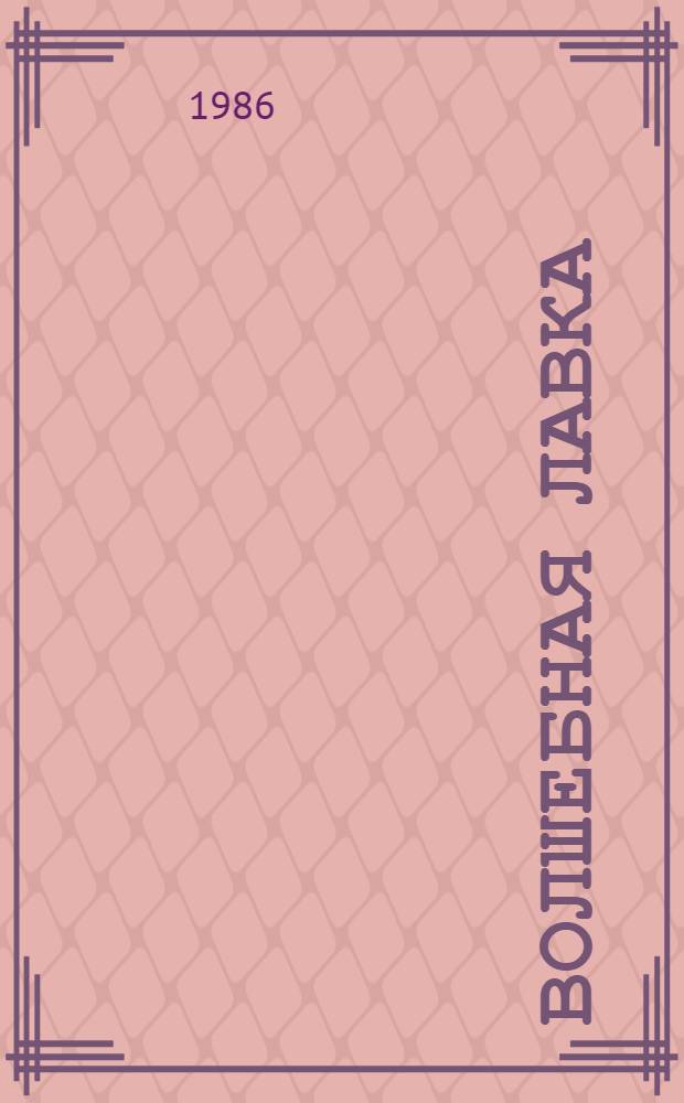 Волшебная лавка : Рассказы. Роман : Пер. с англ.