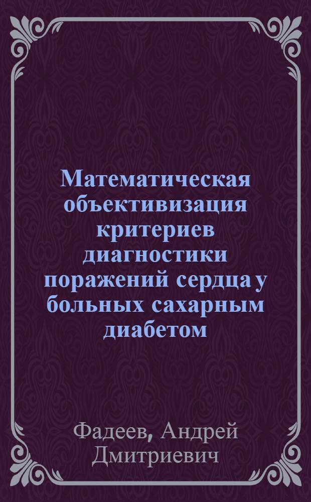 Математическая объективизация критериев диагностики поражений сердца у больных сахарным диабетом : Автореф. дис. на соиск. учен. степ. канд. мед. наук : (14.00.03)