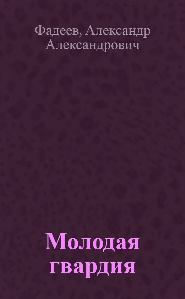 Молодая гвардия : Роман
