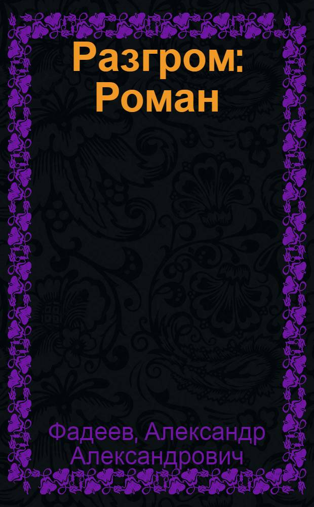 Разгром : Роман