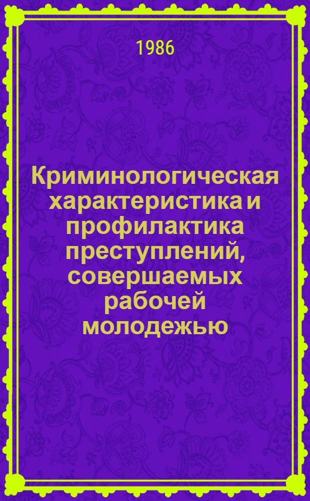 Криминологическая характеристика и профилактика преступлений, совершаемых рабочей молодежью : Автореф. дис. на соиск. учен. степ. к. ю. н