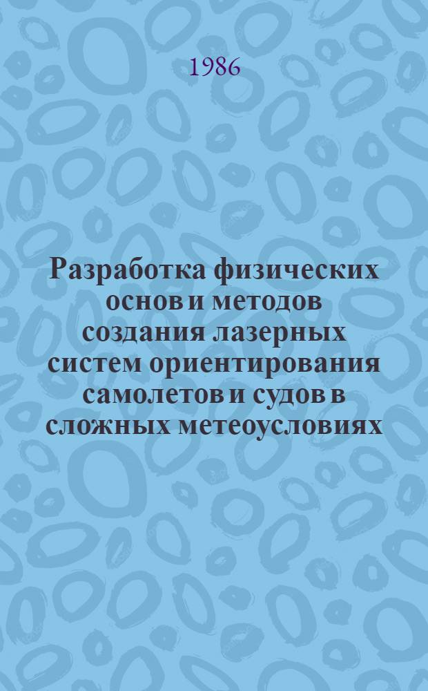 Разработка физических основ и методов создания лазерных систем ориентирования самолетов и судов в сложных метеоусловиях : Автореф. дис. на соиск. учен. степ. д. ф.-м. н